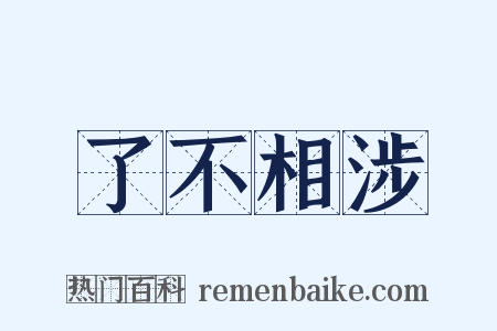 了不相涉是什么意思的图片